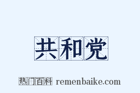 共和党是什么意思的图片